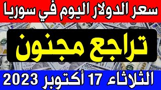 سعر الدولار اليوم في سوريا الثلاثاء 2023/10/17 مقابل الليرة السورية