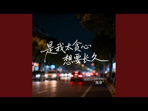 是我太贪心想要长久｜ R&B热歌版抖音歌｜完整版