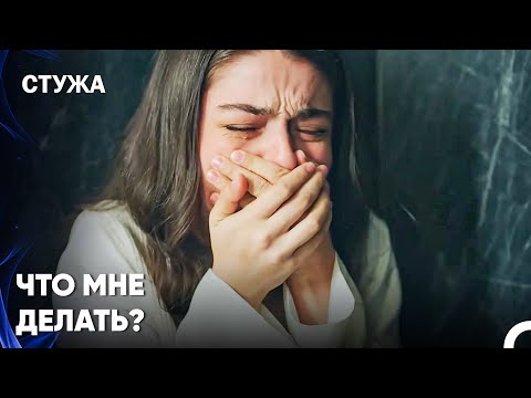 То, Что Услышала Фирузе, Повлияло На Нее - Стужа 17 Серия