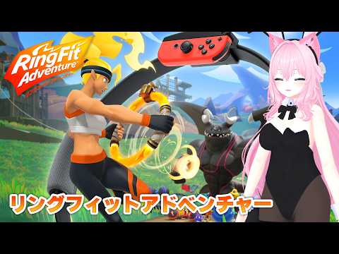 リングフィットアドベンチャー #147 #IOSYSGaming - YouTube