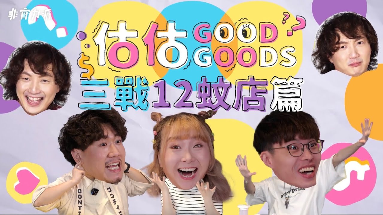 〖估估Good Goods〗EP3 三戰12蚊店篇🥇Will玩到變肥蚊？🤡師奶包零提示狂估中？！🫡睇到最後！結果大逆轉勝！☄️