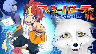 【マナーバトラー礼】マナーでバトルするのはマナー違反じゃないのですか．．．？【野狐やこ】