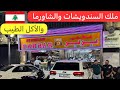 بس توصل عالحمرا ميل عند بربر لا تتذوق الأكل الطيب