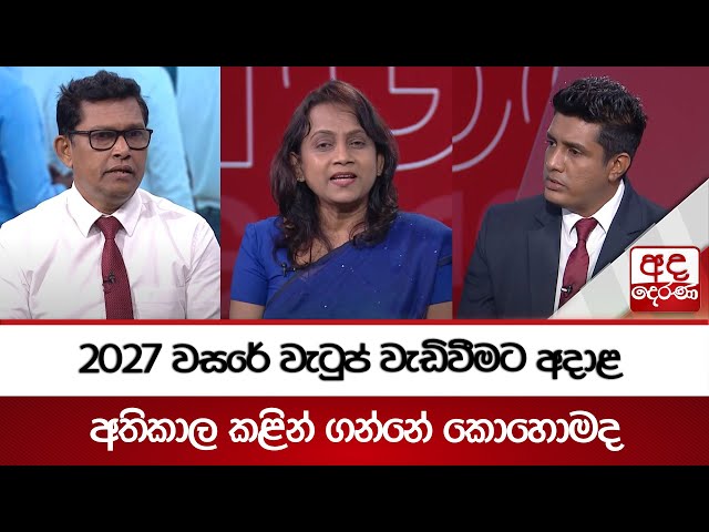 2027 වසරේ වැටුප් වැඩිවීමට අදාළ අතිකාල කළින් ගන්නේ කොහොමද