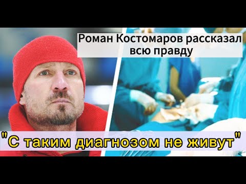 Переживший ампутации всех конечностей Роман Костомаров рассказал что с ним произошло