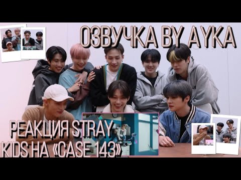 [Русская озвучка by Ayka] Stray Kids РЕАКЦИЯ на клип "CASE 143"