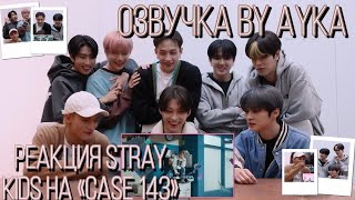 [Русская озвучка by Ayka] Stray Kids РЕАКЦИЯ на клип \