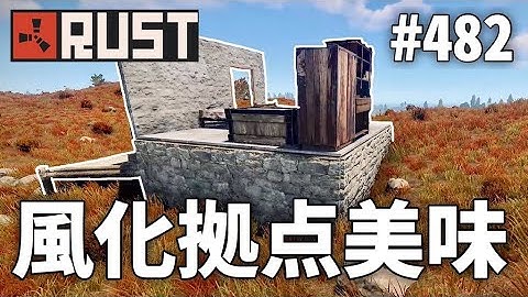 #482 風化拠点が一番おいしい説 Rust 実況プレイ