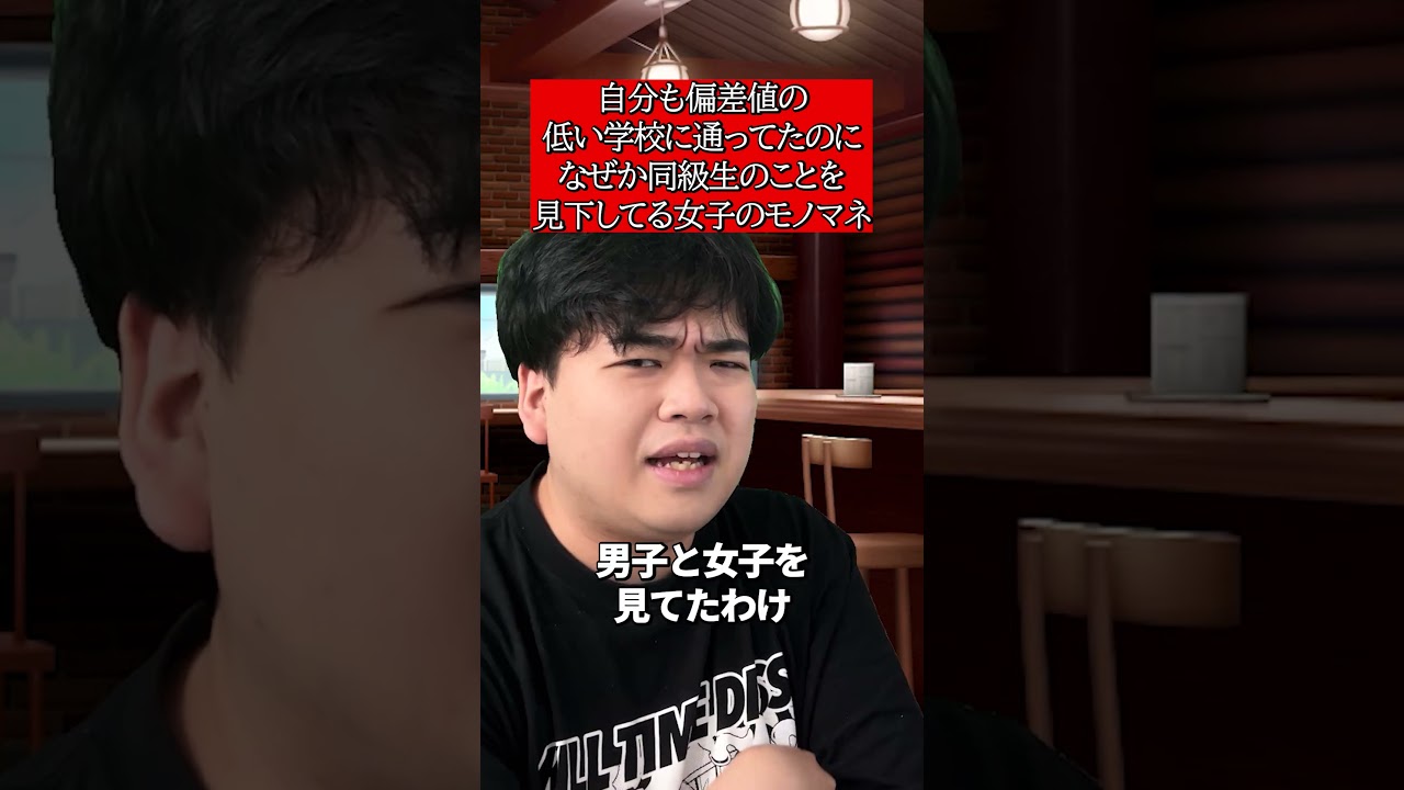 自分も偏差値の低い学校に通ってたのになぜか同級生のことを見下してる女子のモノマネ