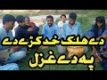 Pashto Ghazal Sta Da Husan Bala Wakhlam Da Nazak Zra Paisala Da Rabab By Utmanzwal Studio 2021 Pashto Ghazal Sta Da Husan Bala Wakhlam Da Nazak Zra Paisala Da Rabab By Utmanzwal Studio 2021