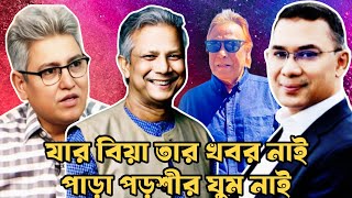 মায়ের চেয়ে মাসীর দরদ বেশি #eurovlog #swapanchowdhury #drmdyunus #tareqrahman #masudkamal