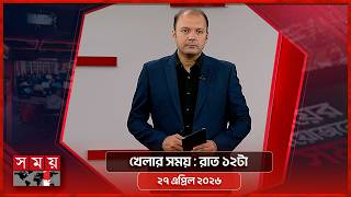 খেলার সময় | রাত ১২টা | ২৭ এপ্রিল ২০২৬ | Somoy TV Sports Bulletin 12am | Latest Sports News screenshot 1