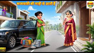 कामवाली भी गाड़ी से आती हैं | Saas Bahu | Hindi Kahani | Bedtime Stories | Moral Stories | Story