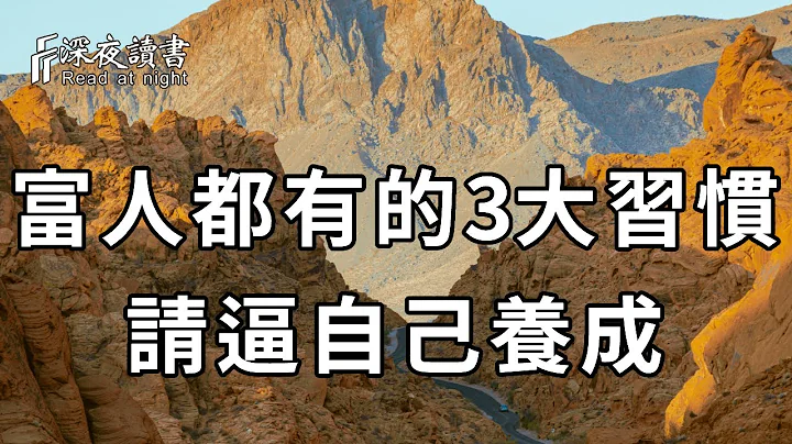 真正的有錢人，往往都有這3個處事習慣，如果你沒有，一定要逼自己養成！這足以改變你的下半生【深夜讀書】 - 天天要聞