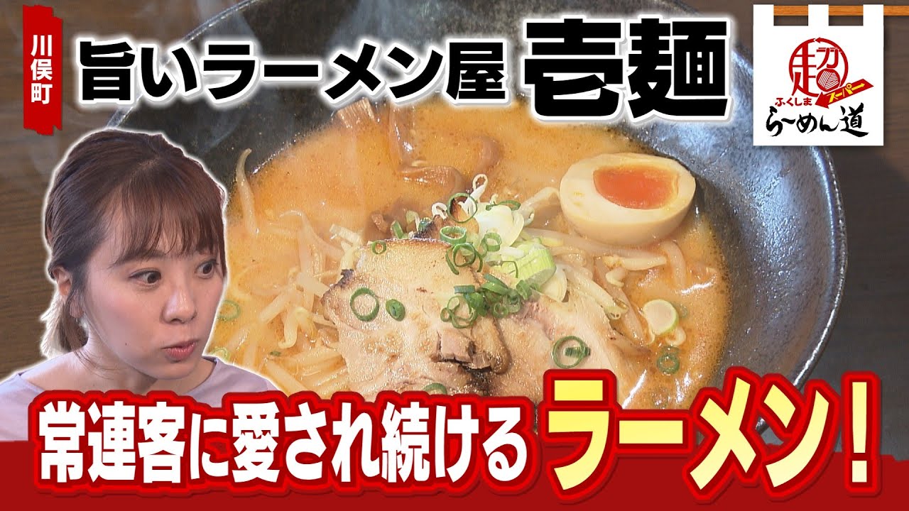 【ふくしまSUPERらーめん道】 旨いラーメン屋 壱麺@川俣町