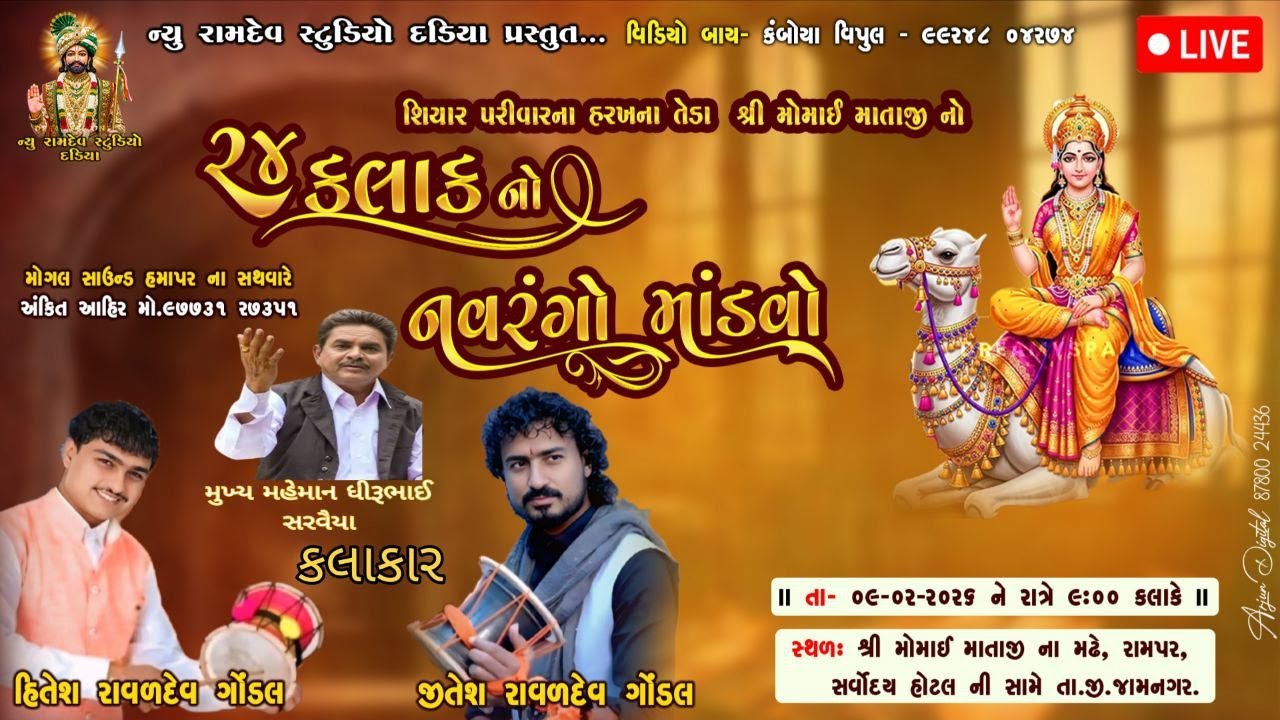 શ્રી મોમાઈ માતાજી ના મઢે  રામપર જામનગર મેઈન રોડ સર્વોદય હોટલ ની સામે તા,જી જામનગર