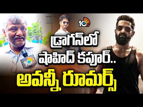 డ్రాగన్‎లో షాహిద్ కపూర్.. అవన్నీ రూమర్స్  |  Naveen clarity on Shahid Kapoor in Dragon |  NTR  |10TV - 10TVNEWSTELUGU