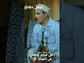كوميديا الزمن الجميل احلي مقطع كوميدي في تاريخ السينما المصريه هتموت من الضحك