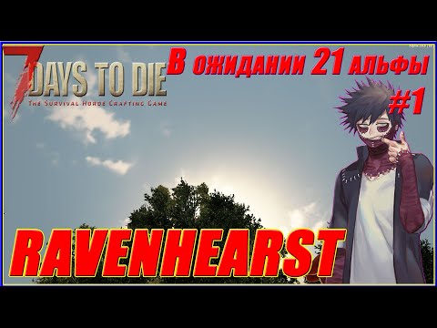 7 Days to Die Alpha 20.6 (b9) | (Ravenhearst Mod) #1 -  В ожидании 21 альфы | НАЧАЛО