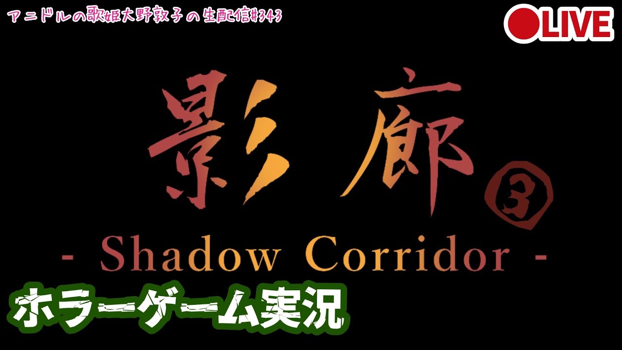 【ホラーゲーム実況】アニドルの歌姫大野敦子の生配信【影廊 -Shadow Corridor-】③