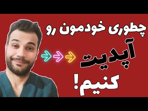 چطوری خودمون رو  آپدیت نگه داریم!