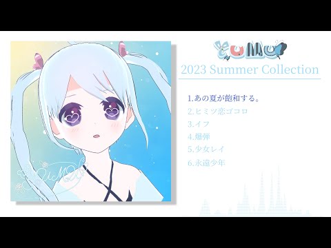 YUMU 2023 Summer Collection Album風視聴動画