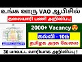 அடடா ♦️ உங்க ஊரு VAO ஆபிசில் தலையாரி பணி / Tamilnadu Village Assistant Notification 2025 / JFYT