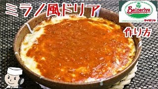 再現！サイゼリヤのミラノ風ドリア♪　Rice casserole♪   ～Easy version～