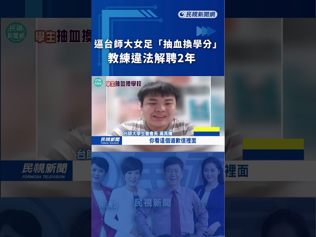 逼台師大女足「抽血換學分」　教練違法解聘2年｜民視新聞｜