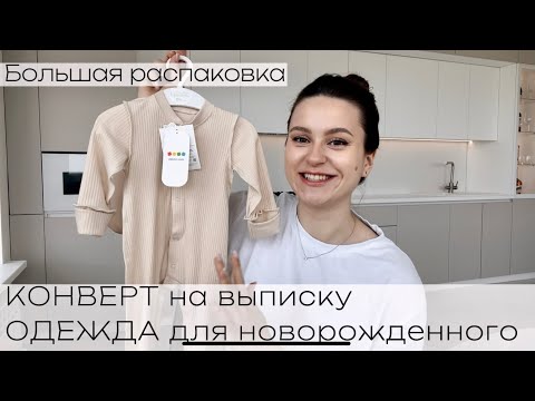 Первая ОДЕЖДА для новорожденного | КОНВЕРТ на выписку с Wildberries WB | Распаковка Детский Мир