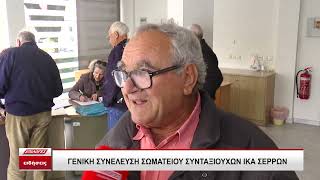 Γενική συνέλευση σωματίου συνταξιούχων ΙΚΑ Σερρών