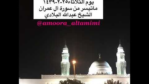 صلاة الفجر من مسجد القبلتين يوم الثلاثاء٢٥-٢-١٤٣٩ ماتيسر من سورة آل عمران الشيخ عبدالله البلادي