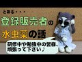 登録販売者研修中、勉強中の皆様！毎日お疲れ様です！今回は水虫薬の話ですよ〜！