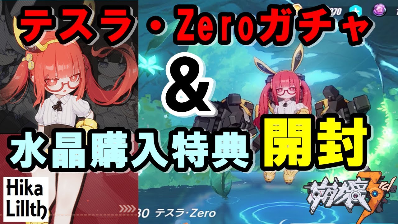 Ver 4 3 崩壊3rd 水晶購入特典アイテムで が手に入る事を知り 絶望 あと テスラzeroガチャ引いていく Youtube