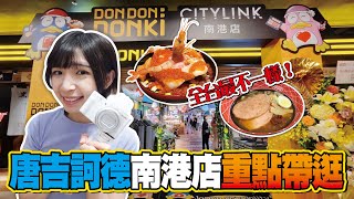 全台唯一鮮選壽司、現煮食堂、零食裝到飽！「唐吉訶德南港店」重點帶逛！交通路線跟我走、五大必逛區域搶先看｜你跟上了沒｜ by 你跟上了沒 6,784 views 8 months ago 10 minutes, 19 seconds