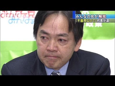 5年間の歴史を終え・・・　「みんなの党」が解党(14/11/28)