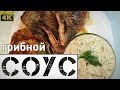 Рецепт приготовление ГРИБНОЙ СОУС с драниками и свиной котлетой на косточке!