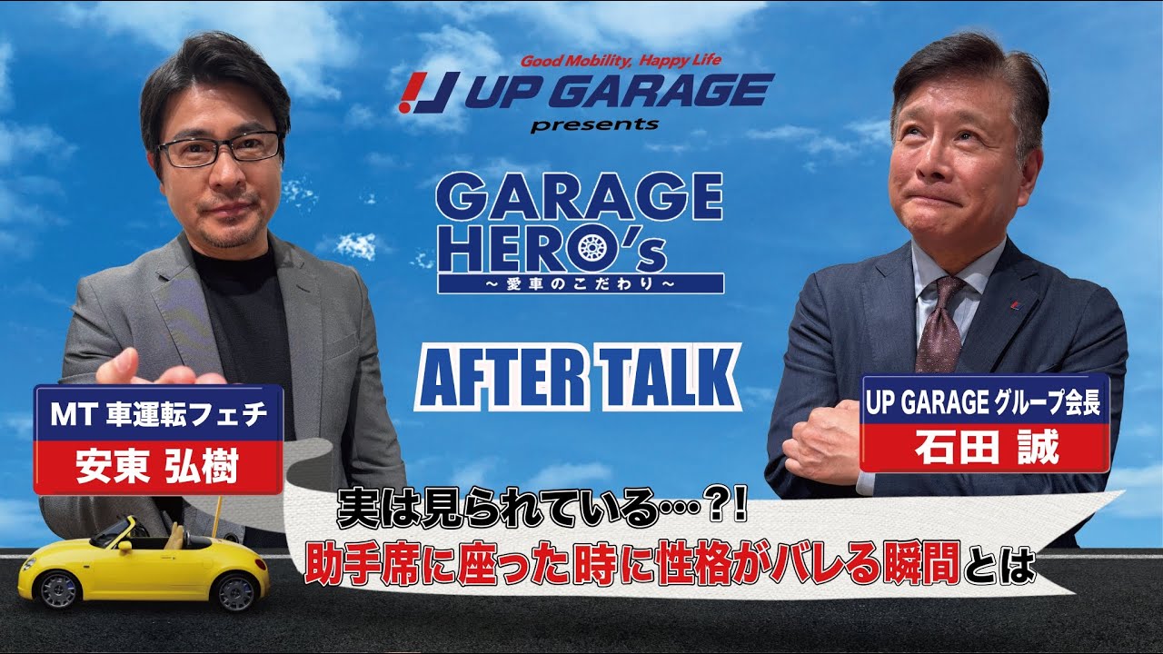 #18 実は見られている…?!助手席に座った時に性格がバレる瞬間とは「アップガレージ Presents Garage Hero’s〜愛車のこだわり」 アフタートーク