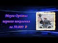 Meyra Optimus первого поколения за 50 000 ₽