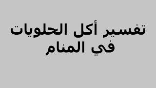 تفسير أكل الحلويات في المنام