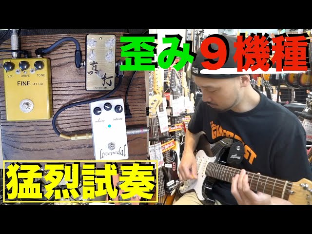 新品/Colortone Roundhouse 上質トレモロ∼リバーブ+歪み 歪みエフェクターを試奏しまくってきました!!9機種!! - YouTube