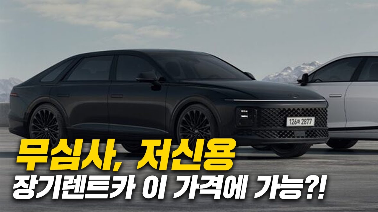 저신용 장기렌트카 이 가격에 가능해?