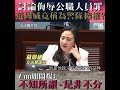 【短片】侮辱公職人員罪係為警隊擴權？】蔣麗芸鬧爆：很多公務人員在前線服務市民、呢一點好清楚、范國威不知所謂、是非不分