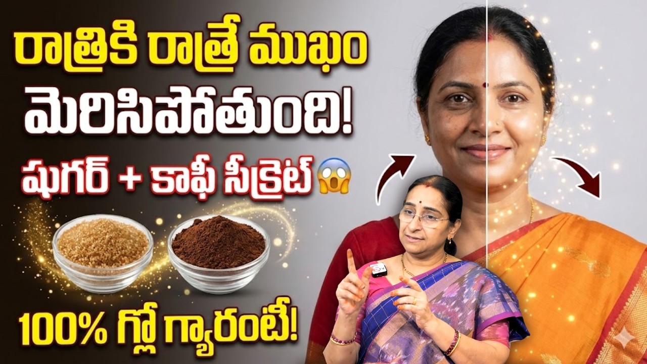 Ramaa Raavi - మొఖం తెల్లగా మెరిసిపోవాలంటే ఈ టిప్ చాలు | Face Glowing Tips | Home Remedies | SumanTV