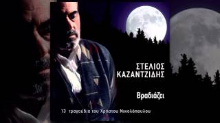 Miniatura del video "Στέλιος Καζαντζίδης - Θα φύγω | Stelios Kazantzidis - Tha fygo - Official Audio Release"