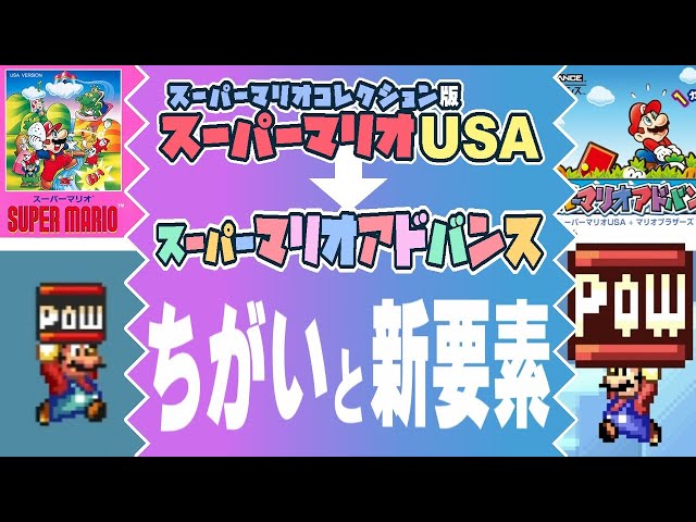 マリオアドバンス】マリオUSA（SFC版）との ちがいと新要素を紹介