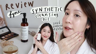 รีวิว ออยล์ล้างหน้าสังเคราะห์? Fyne Synthetic Cleansing Oil | Khwankhong