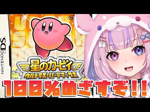 【星のカービィ ウルトラスーパーデラックス】残り8%!100%めざして格闘王からやるぞ!!【胡桃沢りりか】 video thumb