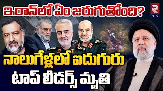 నాలుగేళ్లలో ఐదుగురు టాప్‌ లీడర్స్‌ మృ*తి | Politicians in Helicopter Incident | RTV