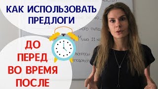 картинка: Предлоги ДО, ПЕРЕД, ВО ВРЕМЯ и ПОСЛЕ || Предлоги